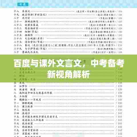 百度与课外文言文，中考备考新视角解析