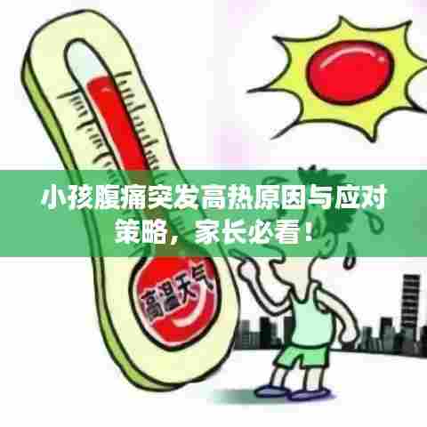 小孩腹痛突发高热原因与应对策略，家长必看！