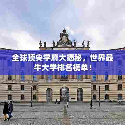 全球顶尖学府大揭秘，世界最牛大学排名榜单！