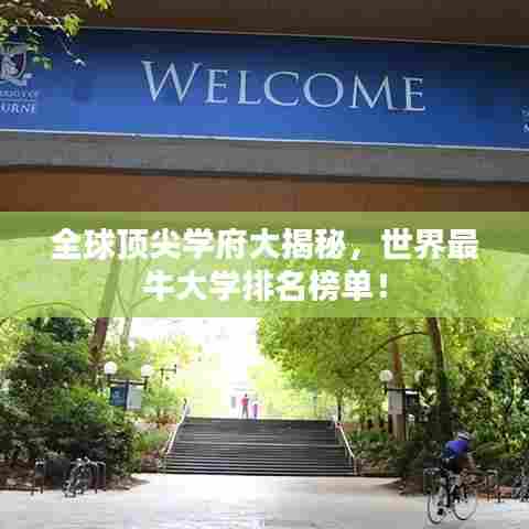 全球顶尖学府大揭秘,世界最牛大学排名榜单!