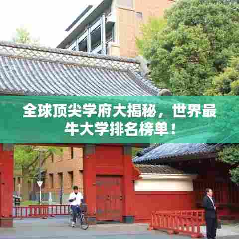 全球顶尖学府大揭秘,世界最牛大学排名榜单!