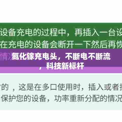 氮化镓充电头，不断电不断流，科技新标杆