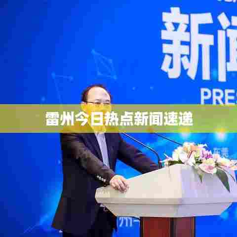 雷州今日热点新闻速递