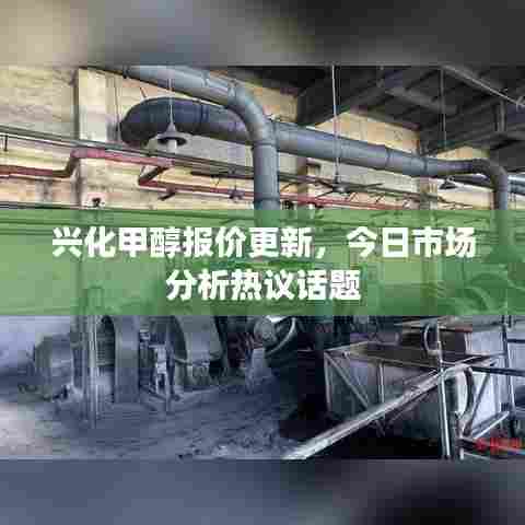 兴化甲醇报价更新，今日市场分析热议话题