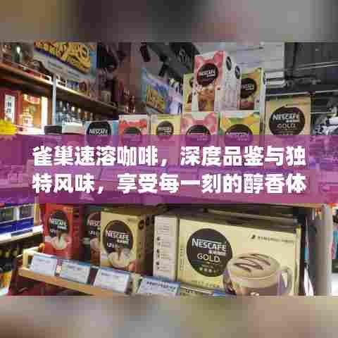 雀巢速溶咖啡，深度品鉴与独特风味，享受每一刻的醇香体验！