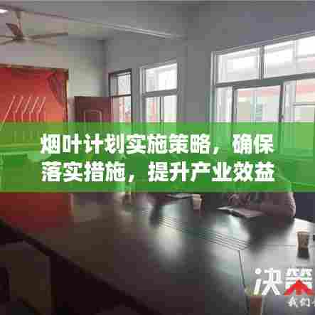 烟叶计划实施策略，确保落实措施，提升产业效益