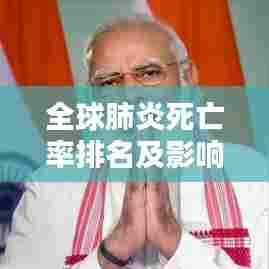 全球肺炎死亡率排名及影响因素深度解析