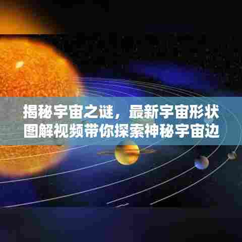 揭秘宇宙之谜,最新宇宙形状图解视频带你探索神秘宇宙边缘