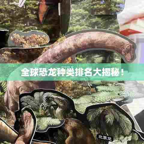 全球恐龙种类排名大揭秘！
