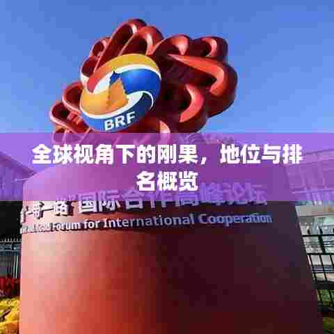 全球视角下的刚果，地位与排名概览