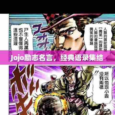 Jojo励志名言，经典语录集结