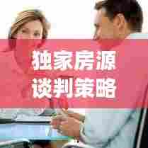 独家房源谈判策略与技巧，如何谈房更得心应手？