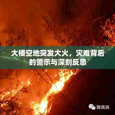 大楼空地突发大火，灾难背后的警示与深刻反思
