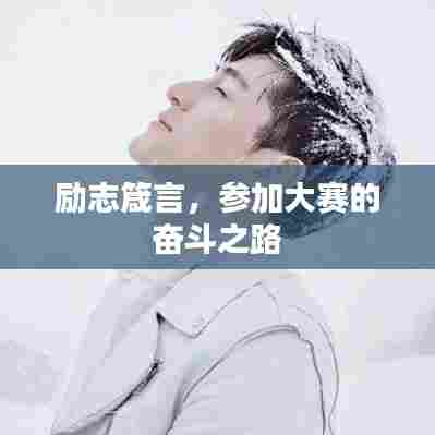 励志箴言，参加大赛的奋斗之路