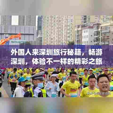 外国人来深圳旅行秘籍，畅游深圳，体验不一样的精彩之旅！