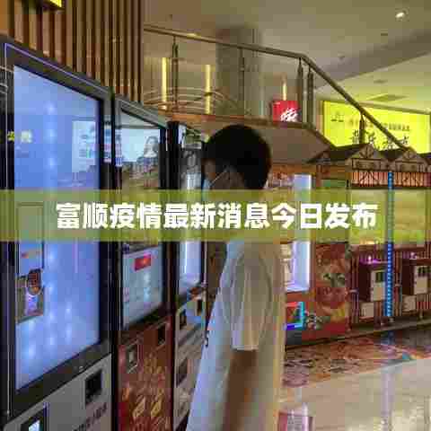 富顺疫情最新消息今日发布