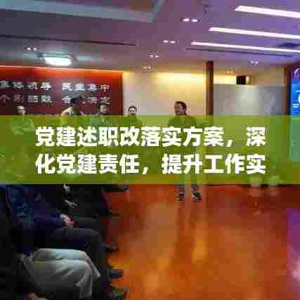 党建述职改落实方案，深化党建责任，提升工作实效