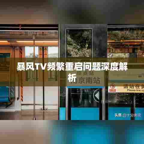 暴风TV频繁重启问题深度解析