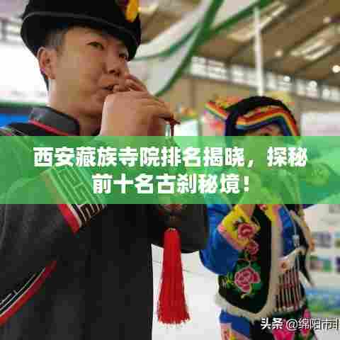 西安藏族寺院排名揭晓，探秘前十名古刹秘境！
