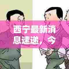 西宁最新消息速递，今日报纸头条聚焦
