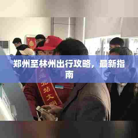 郑州至林州出行攻略，最新指南