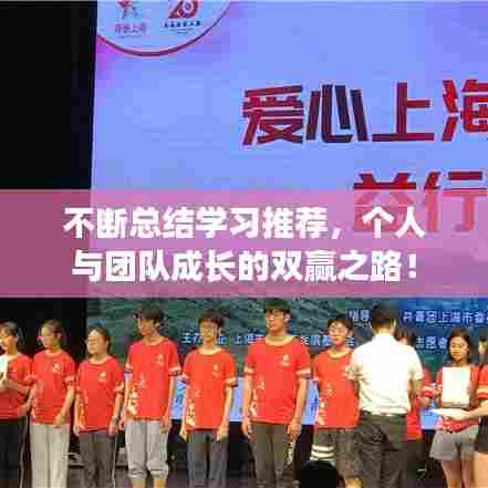 不断总结学习推荐,个人与团队成长的双赢之路!