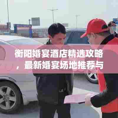 衡阳婚宴酒店精选攻略，最新婚宴场地推荐与指南