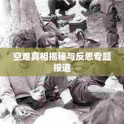 空难真相揭秘与反思专题报道