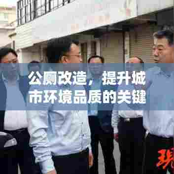 公厕改造，提升城市环境品质的关键行动