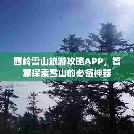 西岭雪山旅游攻略APP,智慧探索雪山的必备神器