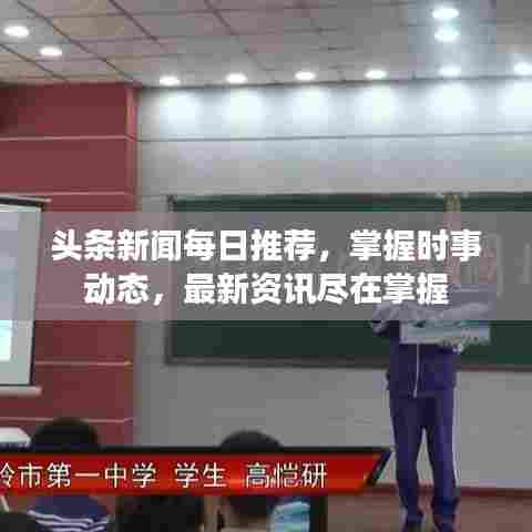 头条新闻每日推荐，掌握时事动态，最新资讯尽在掌握