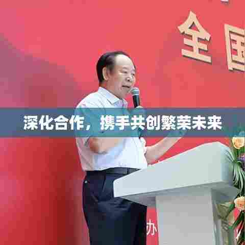 深化合作，携手共创繁荣未来