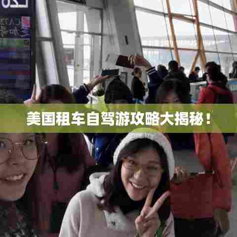 美国租车自驾游攻略大揭秘！