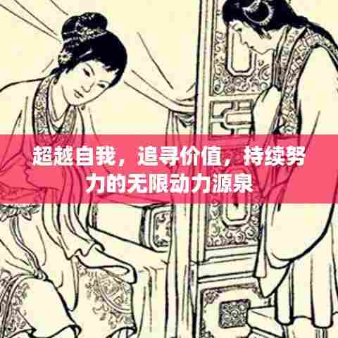 超越自我，追寻价值，持续努力的无限动力源泉