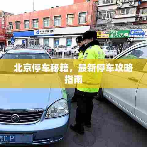 北京停车秘籍，最新停车攻略指南