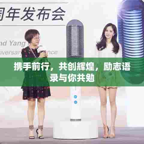 携手前行，共创辉煌，励志语录与你共勉