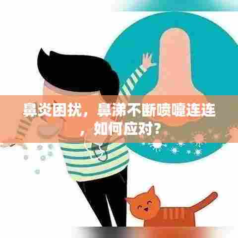 鼻炎困扰，鼻涕不断喷嚏连连，如何应对？