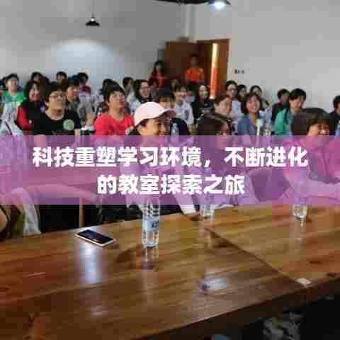 科技重塑学习环境，不断进化的教室探索之旅