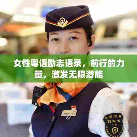 女性粤语励志语录，前行的力量，激发无限潜能