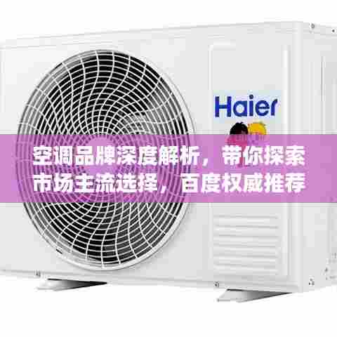 空调品牌深度解析，带你探索市场主流选择，百度权威推荐