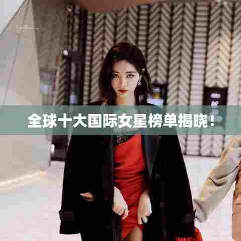 全球十大国际女星榜单揭晓！