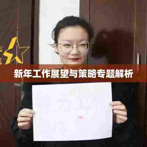 新年工作展望与策略专题解析