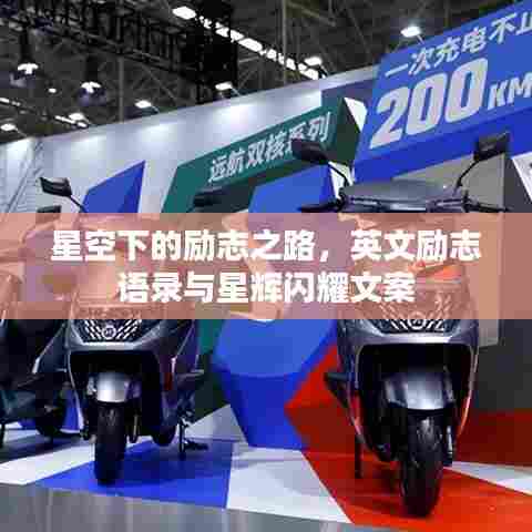 星空下的励志之路，英文励志语录与星辉闪耀文案