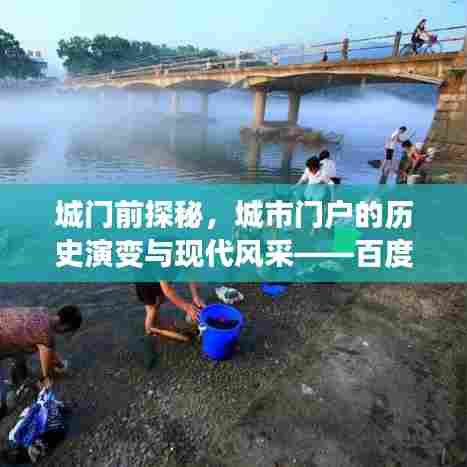 城门前探秘，城市门户的历史演变与现代风采——百度带你领略
