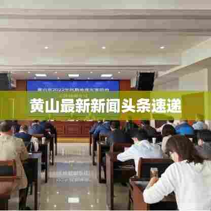 黄山最新新闻头条速递