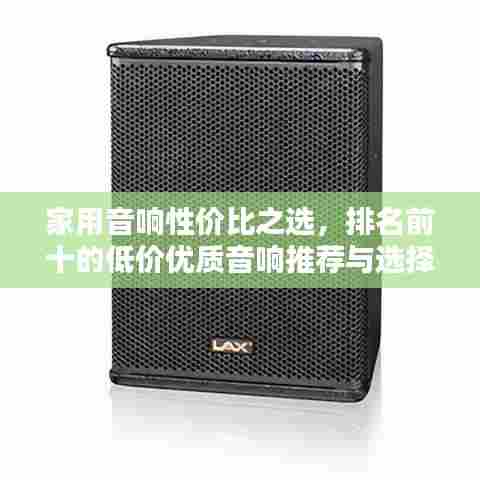 家用音响性价比之选，排名前十的低价优质音响推荐与选择指南