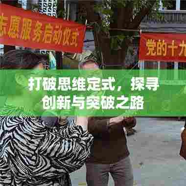 打破思维定式，探寻创新与突破之路