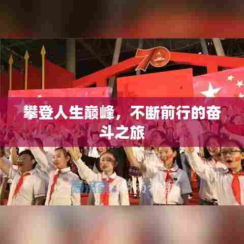 攀登人生巅峰，不断前行的奋斗之旅