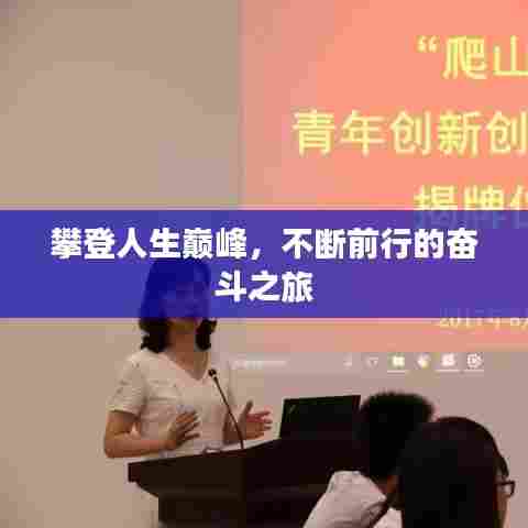 攀登人生巅峰,不断前行的奋斗之旅