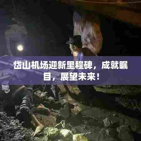 岱山机场迎新里程碑，成就瞩目，展望未来！